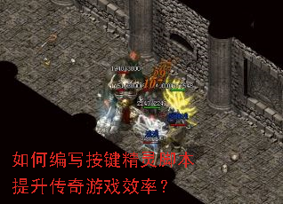 如何编写按键精灵脚本提升传奇游戏效率? 如何编写按键精灵脚本提升传奇游戏效率?