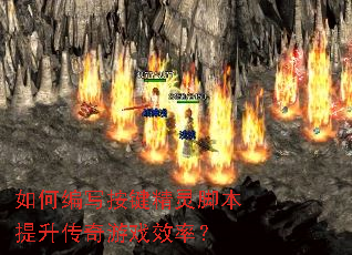 如何编写按键精灵脚本提升传奇游戏效率? 如何编写按键精灵脚本提升传奇游戏效率?