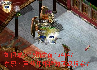 如何成为华山之巅154147东邪·黄药师那样的顶级玩家? 如何成为华山之巅154147东邪·黄药师那样的顶级玩家?