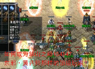 如何成为华山之巅154147东邪·黄药师那样的顶级玩家? 如何成为华山之巅154147东邪·黄药师那样的顶级玩家?