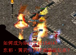 如何成为华山之巅154147东邪·黄药师那样的顶级玩家? 如何成为华山之巅154147东邪·黄药师那样的顶级玩家?
