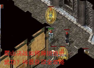蜀山决战如何解锁绝世武功?神器获取全攻略 蜀山决战如何解锁绝世武功?神器获取全攻略