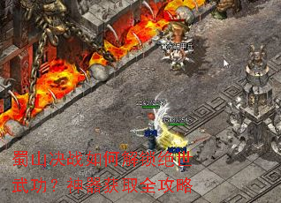 蜀山决战如何解锁绝世武功?神器获取全攻略 蜀山决战如何解锁绝世武功?神器获取全攻略