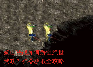蜀山决战如何解锁绝世武功?神器获取全攻略 蜀山决战如何解锁绝世武功?神器获取全攻略