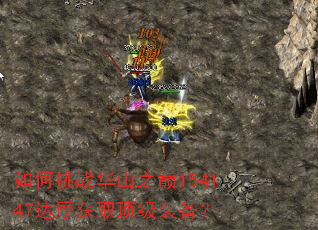 如何挑战华山之巅154147达摩获取顶级装备? 如何挑战华山之巅154147达摩获取顶级装备?