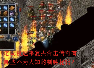 老司机速来复古合击传奇有哪些不为人知的制胜秘籍? 老司机速来复古合击传奇有哪些不为人知的制胜秘籍?