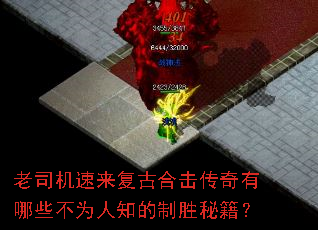 老司机速来复古合击传奇有哪些不为人知的制胜秘籍? 老司机速来复古合击传奇有哪些不为人知的制胜秘籍?