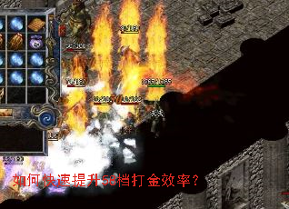如何快速提升58档打金效率? 如何快速提升58档打金效率?