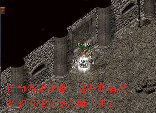 传奇游戏攻略:这些稀有装备的价格究竟从何而来? 传奇游戏攻略:这些稀有装备的价格究竟从何而来?