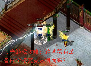 传奇游戏攻略:这些稀有装备的价格究竟从何而来? 传奇游戏攻略:这些稀有装备的价格究竟从何而来?