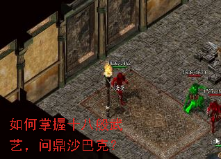 如何掌握十八般武艺,问鼎沙巴克? 如何掌握十八般武艺,问鼎沙巴克?