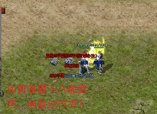如何掌握十八般武艺,问鼎沙巴克? 如何掌握十八般武艺,问鼎沙巴克?