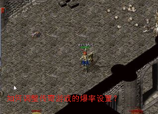 如何调整传奇游戏的爆率设置? 如何调整传奇游戏的爆率设置?