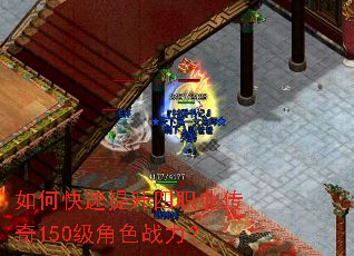 如何快速提升四职业传奇150级角色战力? 如何快速提升四职业传奇150级角色战力?