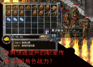如何快速提升四职业传奇150级角色战力? 如何快速提升四职业传奇150级角色战力?