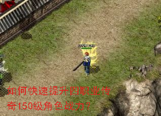 如何快速提升四职业传奇150级角色战力? 如何快速提升四职业传奇150级角色战力?