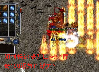 如何快速提升四职业传奇150级角色战力? 如何快速提升四职业传奇150级角色战力?