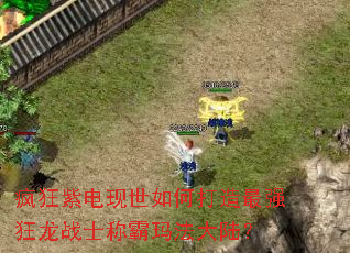 疯狂紫电现世如何打造最强狂龙战士称霸玛法大陆? 疯狂紫电现世如何打造最强狂龙战士称霸玛法大陆?