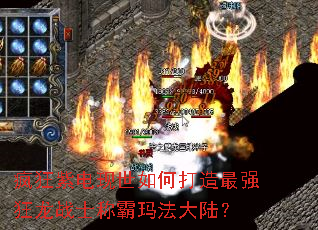 疯狂紫电现世如何打造最强狂龙战士称霸玛法大陆? 疯狂紫电现世如何打造最强狂龙战士称霸玛法大陆?