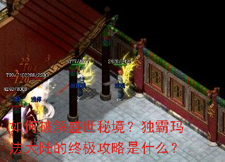 如何破解盛世秘境?独霸玛法大陆的终极攻略是什么? 如何破解盛世秘境?独霸玛法大陆的终极攻略是什么?