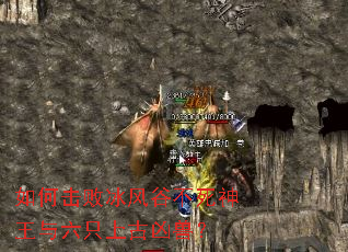 如何击败冰风谷不死神王与六只上古凶兽? 如何击败冰风谷不死神王与六只上古凶兽?