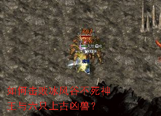 如何击败冰风谷不死神王与六只上古凶兽? 如何击败冰风谷不死神王与六只上古凶兽?