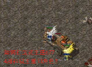 如何打造药王庄6774服神级王重阳角色? 如何打造药王庄6774服神级王重阳角色?