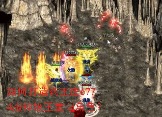 如何打造药王庄6774服神级王重阳角色? 如何打造药王庄6774服神级王重阳角色?