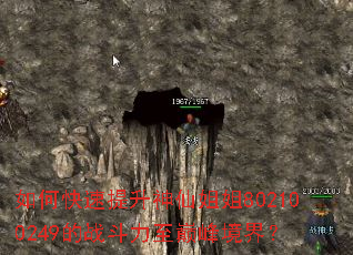 如何快速提升神仙姐姐802100249的战斗力至巅峰境界? 如何快速提升神仙姐姐802100249的战斗力至巅峰境界?
