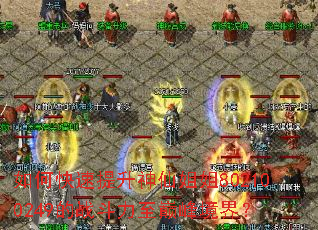 如何快速提升神仙姐姐802100249的战斗力至巅峰境界? 如何快速提升神仙姐姐802100249的战斗力至巅峰境界?