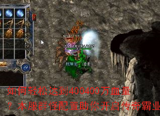 如何轻松达到400400万血量?本服群怪配置助你开启传奇霸业 如何轻松达到400400万血量?本服群怪配置助你开启传奇霸业