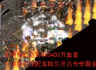 如何轻松达到400400万血量?本服群怪配置助你开启传奇霸业 如何轻松达到400400万血量?本服群怪配置助你开启传奇霸业