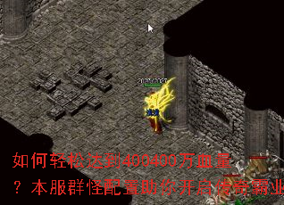 如何轻松达到400400万血量?本服群怪配置助你开启传奇霸业 如何轻松达到400400万血量?本服群怪配置助你开启传奇霸业