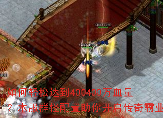 如何轻松达到400400万血量?本服群怪配置助你开启传奇霸业 如何轻松达到400400万血量?本服群怪配置助你开启传奇霸业