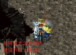 如何在天泣大陆快速提升战力等级? 如何在天泣大陆快速提升战力等级?