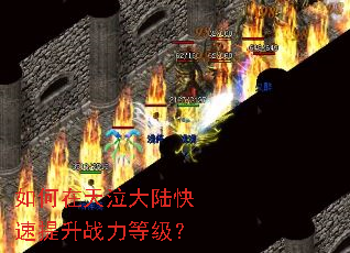 如何在天泣大陆快速提升战力等级? 如何在天泣大陆快速提升战力等级?