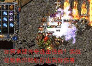 如何掌握传奇连击技能?实战视频教你轻松打出高额伤害 如何掌握传奇连击技能?实战视频教你轻松打出高额伤害