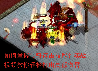 如何掌握传奇连击技能?实战视频教你轻松打出高额伤害 如何掌握传奇连击技能?实战视频教你轻松打出高额伤害