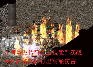 如何掌握传奇连击技能?实战视频教你轻松打出高额伤害 如何掌握传奇连击技能?实战视频教你轻松打出高额伤害