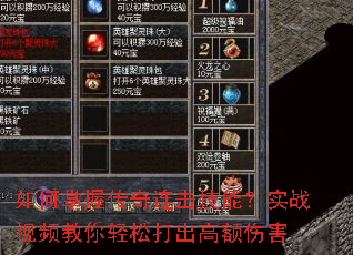 如何掌握传奇连击技能?实战视频教你轻松打出高额伤害 如何掌握传奇连击技能?实战视频教你轻松打出高额伤害