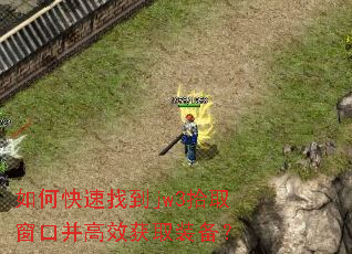如何快速找到jw3拾取窗口并高效获取装备? 如何快速找到jw3拾取窗口并高效获取装备?