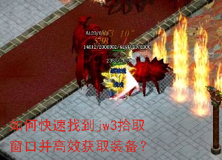 如何快速找到jw3拾取窗口并高效获取装备? 如何快速找到jw3拾取窗口并高效获取装备?
