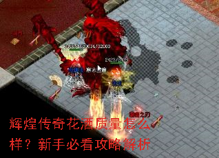 辉煌传奇花洒质量怎么样?新手必看攻略解析 辉煌传奇花洒质量怎么样?新手必看攻略解析