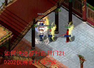 如何快速提升白日门210202仪琳的战斗力? 如何快速提升白日门210202仪琳的战斗力?