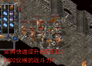 如何快速提升白日门210202仪琳的战斗力? 如何快速提升白日门210202仪琳的战斗力?