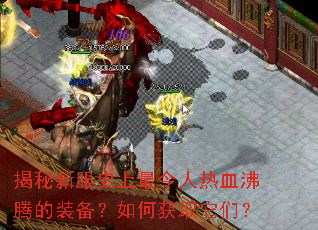 �����·�ʷ����������Ѫ���ڵ�װ������λ�ȡ���ǣ�