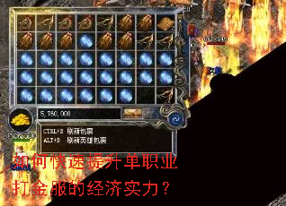 如何快速提升单职业打金服的经济实力? 如何快速提升单职业打金服的经济实力?