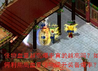 怪物血量越高爆率真的越高吗?如何利用高血量怪物提升装备爆率? 怪物血量越高爆率真的越高吗?如何利用高血量怪物提升装备爆率?