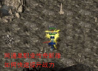 网通单职业传奇新服如何快速提升战力 网通单职业传奇新服如何快速提升战力