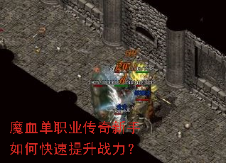 魔血单职业传奇新手如何快速提升战力? 魔血单职业传奇新手如何快速提升战力?